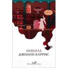 Художественная книга Эксмо Шоколад. Белая птица (Харрис Дж.)