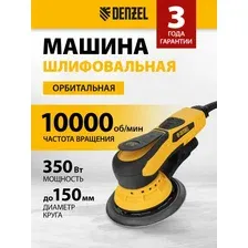 Эксцентриковая шлифмашина Denzel OS-150-BL