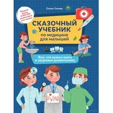 Сказочный учебник по медицине для малышей. Все, что нужно знать о здоровье дошкольнику