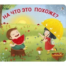 Картонная книжка - задвижка. На что это похоже?