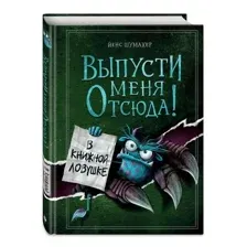 Выпусти меня отсюда! В книжной ловушке (выпуск 2)