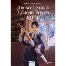 Я вовсе не слуга демонического бога. Том 2