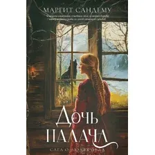 Художественная книга Дом историй Дочь палача. Т.8 мягкая обложка (Сандему Маргит)