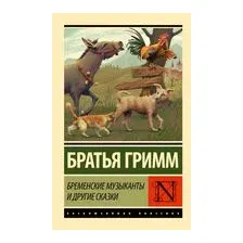 Бременские музыканты и другие сказки