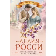 Художественная книга АСТ Пари, миледи? Пари, милорд! / 9785171528867 (Росси Д.)
