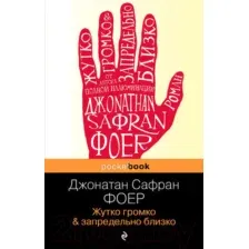 Художественная книга Эксмо Жутко громко и запредельно близко (Фоер Дж.)