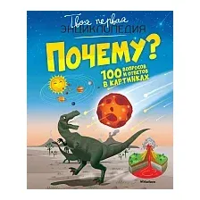 Энциклопедия издательства Махаон. Почему? 100 вопросов и ответов в картинках