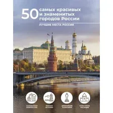 Путеводитель АСТ 50 самых красивых и знаменитых городов России, твердая обложка (Тропинина Евгения)