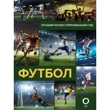 Энциклопедия издательства АСТ. Футбол (Шпаковский М.М.)