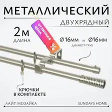 Карниз для штор Sundays Home Лайт Мозаика 16мм+16мм двухрядный (сатин, 2м)