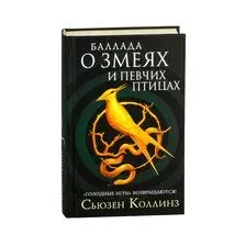 Баллада о змеях и певчих птицах