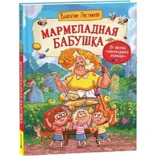 Художественная книга Росмэн Мармеладная бабушка твердая обложка (Постников Валентин)