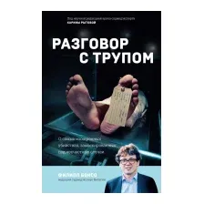 Книга издательства Бомбора. Разговор с трупом 9785041916978 (Боксо Ф.)