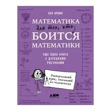 Математика для тех, кто боится математики: Еще одна книга с дурацкими рисунками