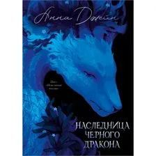 Набор художественных книг CLEVER Эксклюзивная коллекция. Нежеланная невеста (Джейн Анна 2044725417697)