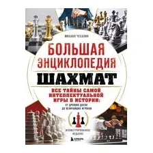 Большая энциклопедия шахмат