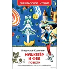 Мушкетер и фея. Повести