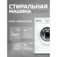 Стиральная машина ATLANT СМА 40М105-00