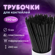 Набор 2 штуки Трубочки для коктейлей гофрированные, пластиковые 5 х 240 мм, черные КОМПЛЕКТ 250 штук, LAIMA
