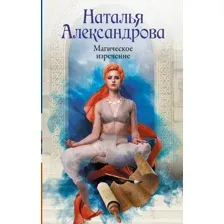 Художественная книга АСТ Магическое изречение, твердая обложка (Александрова Наталья)