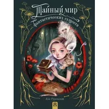 Энциклопедия АСТ Тайный мир фантастических существ / 9785171547554 (Туренент Е.)