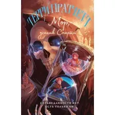 Художественная книга Эксмо Мор, ученик Смерти / 9785041758417 (Пратчетт Т.)