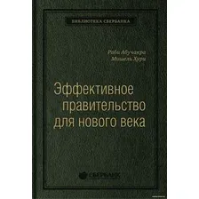 Книга издательства Олимп-Бизнес. Эффективное правительство для нового века (Абучакра Р., Хури М.)