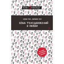 Язык телодвижений в любви