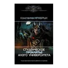 Студенческое проклятье Алого университета