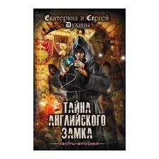 Тайна Английского замка. Часть 2