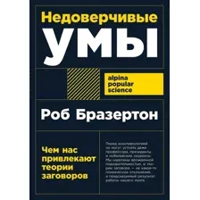 Книга издательства Альпина Диджитал. Недоверчивые умы (Бразертон Р.)
