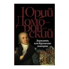 Державин, или Крушение империи