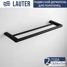 Держатель для полотенца Lauter 21SH70202 (Matt Black)