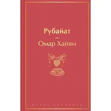 Рубайат
