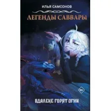 Художественная книга АСТ Легенды Саввары. Вдалеке горят огни твердая обложка (Самсонов Илья)
