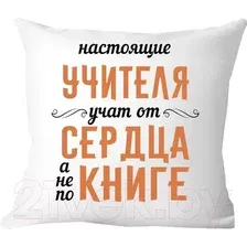 Декоративная подушка Print Style Настоящие учителя, учат от сердца, а не по книге 40х40uch9