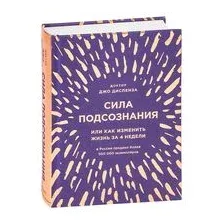 Сила подсознания, или Как изменить жизнь за 4 недели