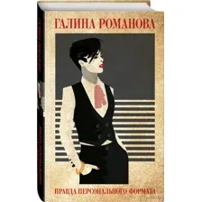 Правда персонального формата