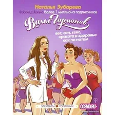  АСТ. Вальс Гормонов: вес, сон, секс, красота и здоровье как по нотам (Зубарева Наталья Александровна)