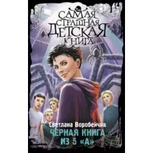 Художественная книга АСТ Черная книга из 5 А твердая обложка (Воробейчик Светлана)