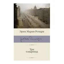 Три товарища