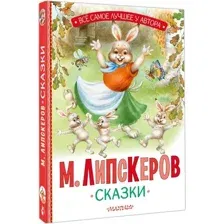 Художественная книга АСТ Сказки, твердая обложка (Липскеров Михаил)