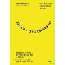 Юмор – это серьезно. Ваше секретное оружие в бизнесе и жизни