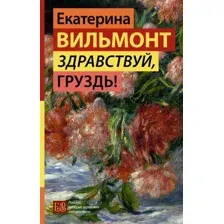 Художественная книга АСТ Здравствуй, груздь!, твердая обложка (Вильмонт Екатерина)