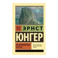 На мраморных утесах