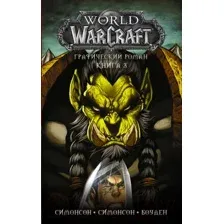 Комикс АСТ World of Warcraft. Книга 3 (Симонсон Л.)