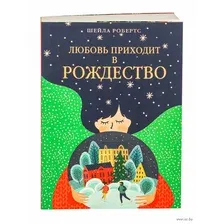 Любовь приходит в Рождество