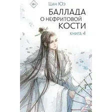 Художественная книга АСТ Баллада о нефритовой кости. Книга 4, твердая обложка (Цан Юэ)
