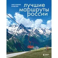 Книга издательства Бомбора. Лучшие маршруты России. Самые особенные путешествия (Шу А.)