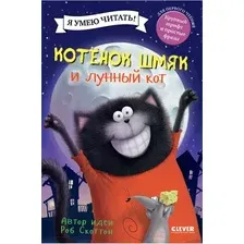 Книга издательства Clever. Котенок Шмяк и лунный кот